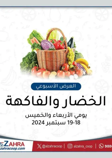 عرض خاص من جمعية الزهراء التعاونية مدينة الكويت الكويت